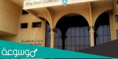 اسماء الكليات العلمية جامعة الملك سعود