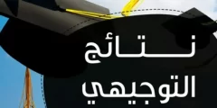 اسماء الناجحين في توجيهي 2022 غزة والضفة والقدس