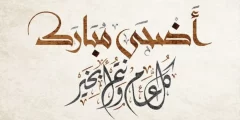 اسمك على كارت تهنئة عيد الأضحى 2022