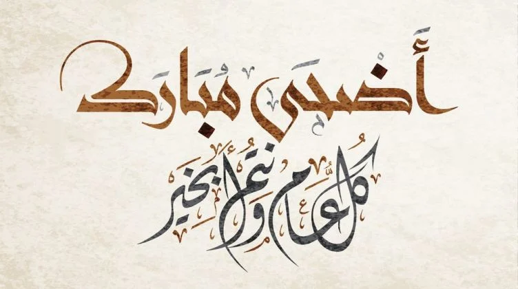 اسمك على كارت تهنئة عيد الأضحى 2022