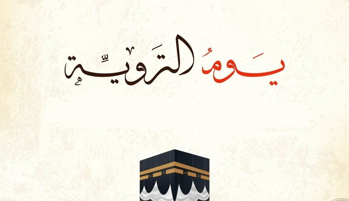 اعمال يوم التروية عند الشيعة ؟