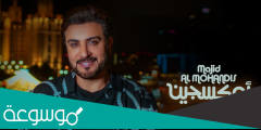 اغنية اوكسجين ماجد المهندس مكتوبة