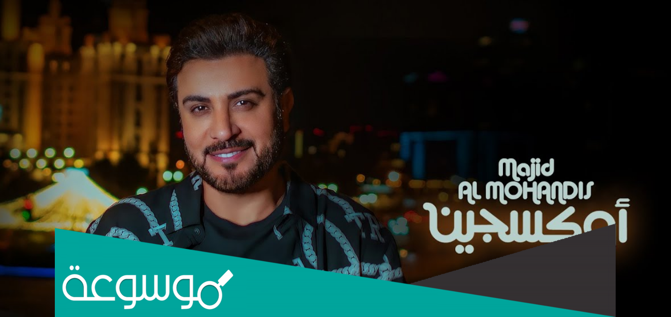 اغنية اوكسجين ماجد المهندس مكتوبة