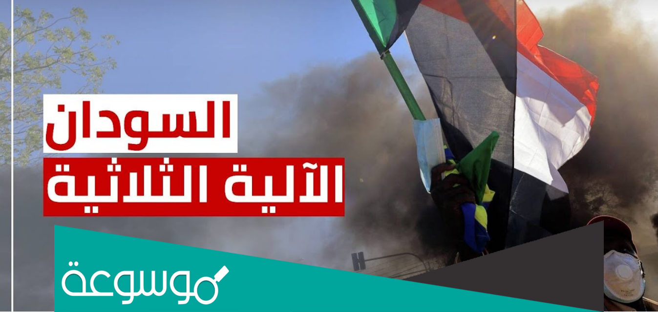 الالية الثلاثية في السودان ماهي