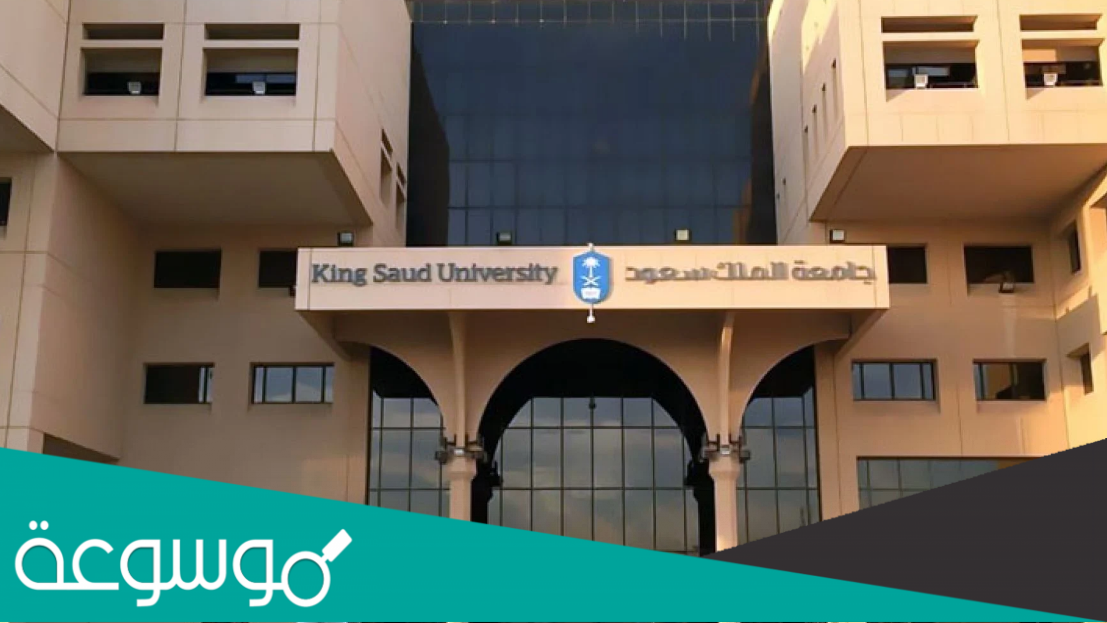 البرنامج الاكاديمي بجامعة الملك سعود للعلوم الصحية