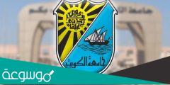 التخصصات ونسب القبول في جامعة الكويت