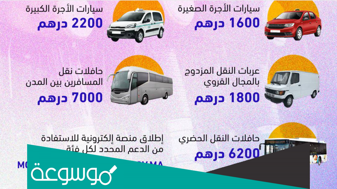 التسجيل في منصة دعم مهنيي النقل