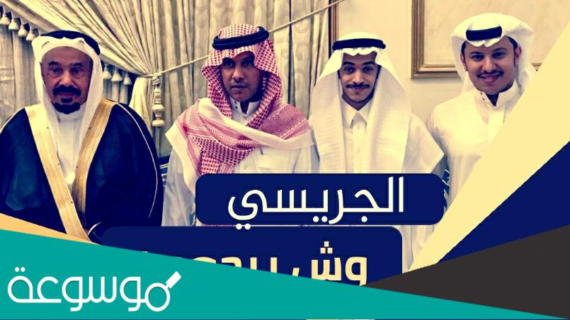 الجريسي من وين . اصل قبيلة الجريسي وش يرجع