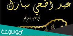 الرد على تهنئة عيد الاضحى … الرد على عيدك مبارك