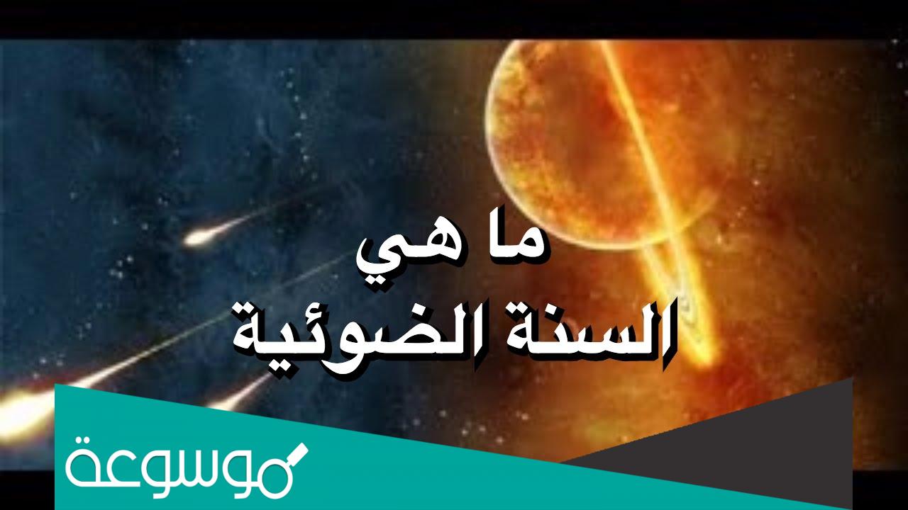 السنة الضوئية كم سنة ارضية تعادل