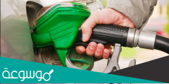الفرق بين البنزين الاخضر والاحمر في الاستهلاك والسعر