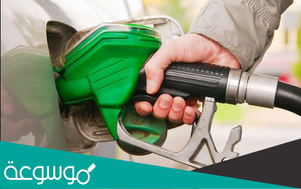 الفرق بين البنزين الاخضر والاحمر في الاستهلاك والسعر