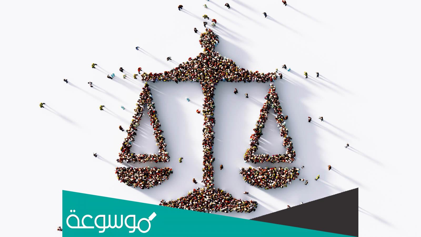 الفرق بين العدل والعدالة في القانون