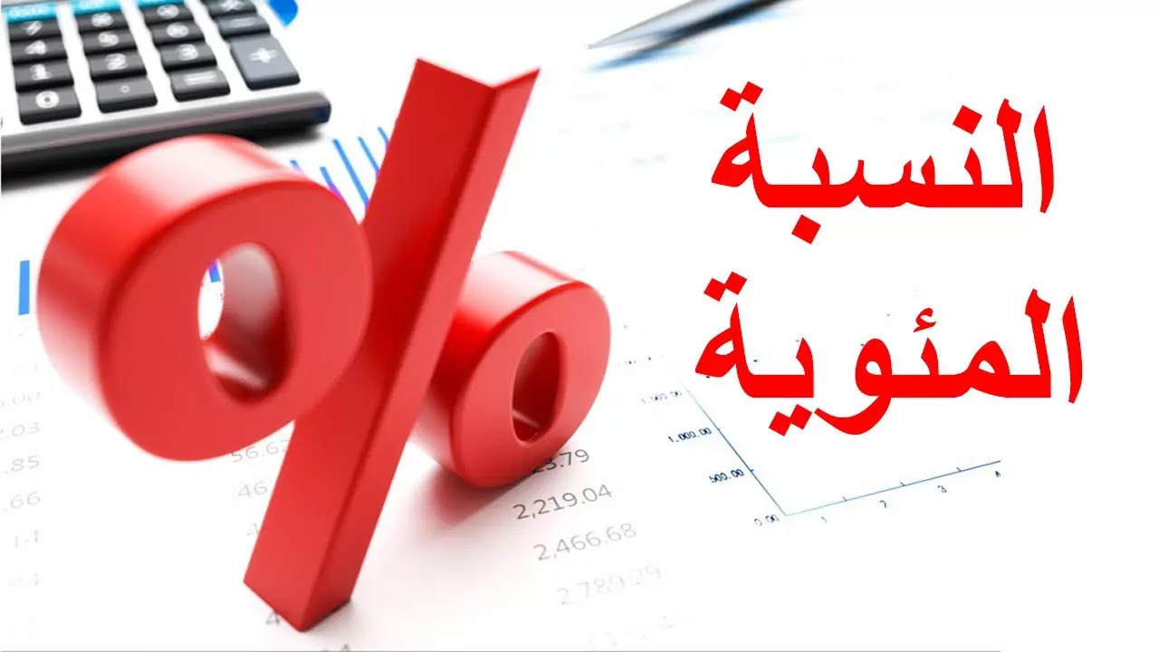 النسبة المئوية للشهادة الثانوية