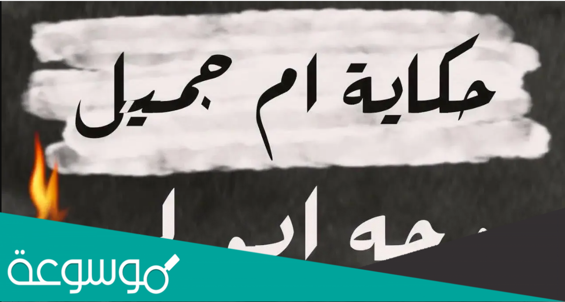 ام جميل زوجة ابو لهب