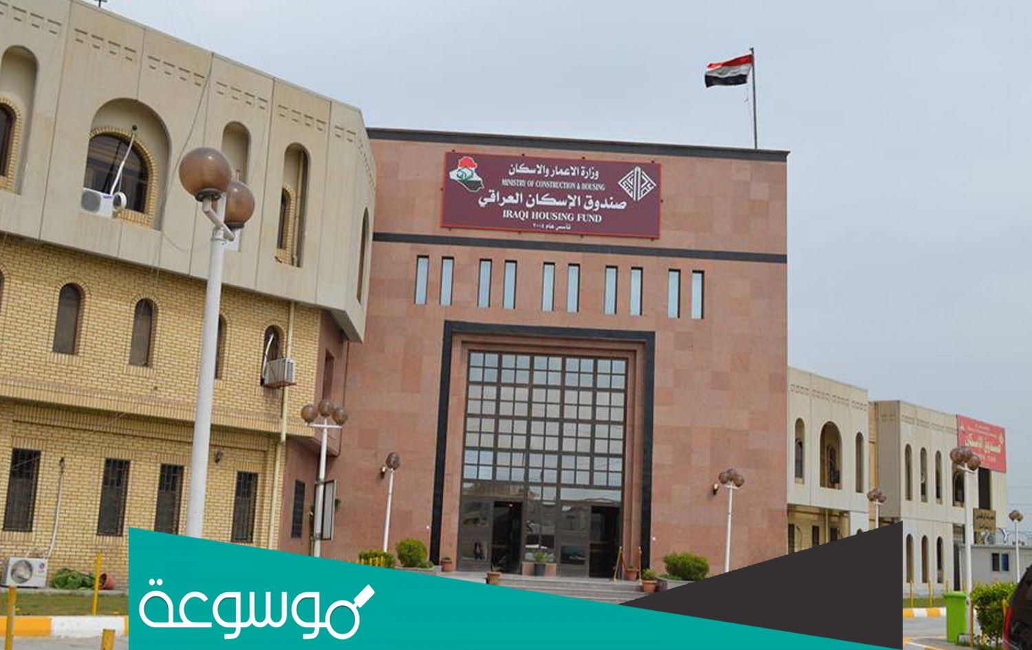 اهم شروط قروض صندوق الاسكان العراقي 2022
