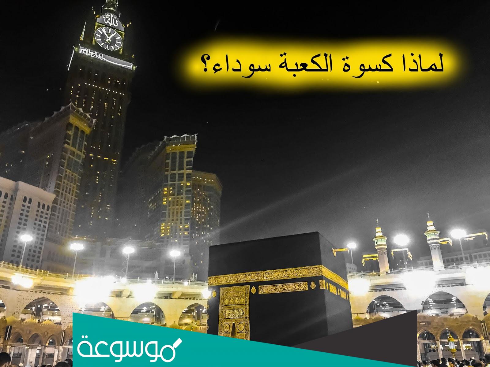 اين يذهب ثوب الكعبة القديم