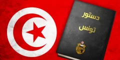 بنود الدستور الجديد للجمهورية التونسية
