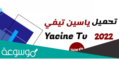 تحميل yacine tv تطبيق “ياسين تيفي”  2022