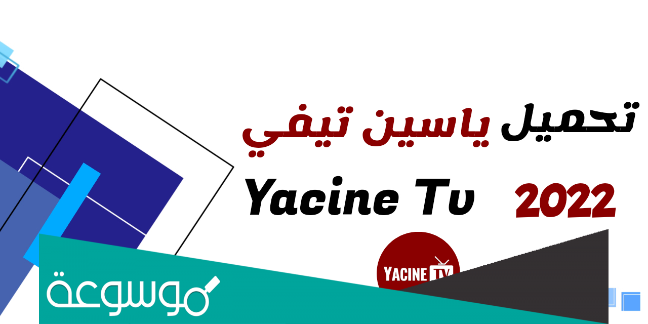 تحميل yacine tv تطبيق "ياسين تيفي"