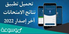 تحميل تطبيق النتائج الامتحانية سوريا 2022