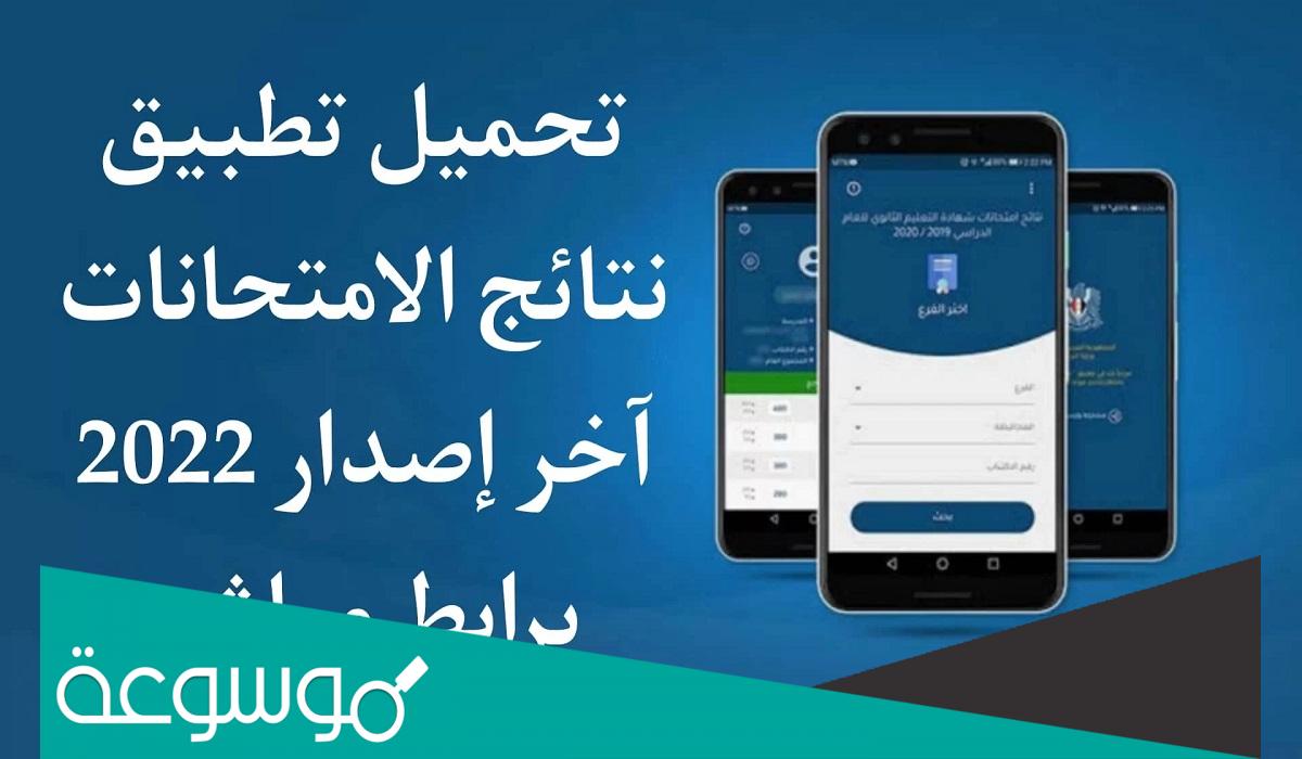 تحميل تطبيق النتائج الامتحانية سوريا 2022