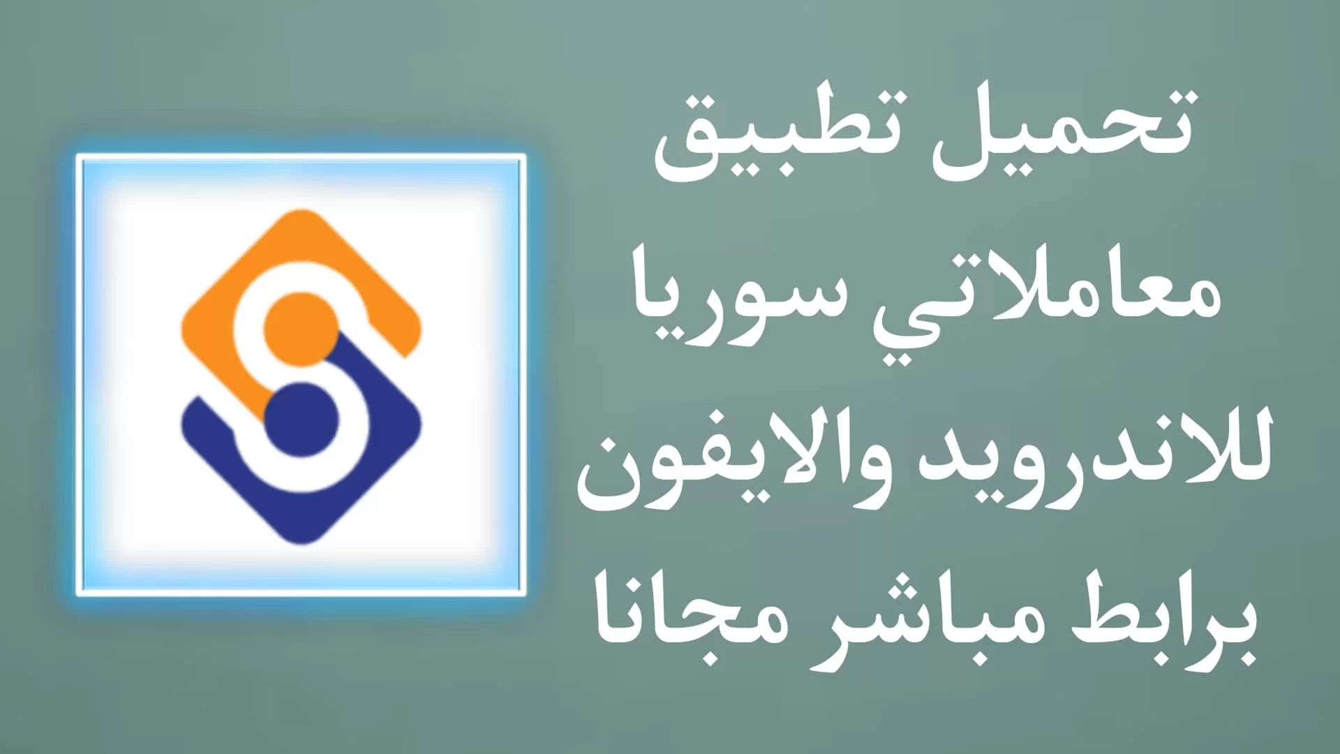 تحميل تطبيق معاملاتي سوريا APK للاندرويد 2022
