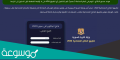 تحميل تطبيق نتائج البكالوريا سوريا 2022