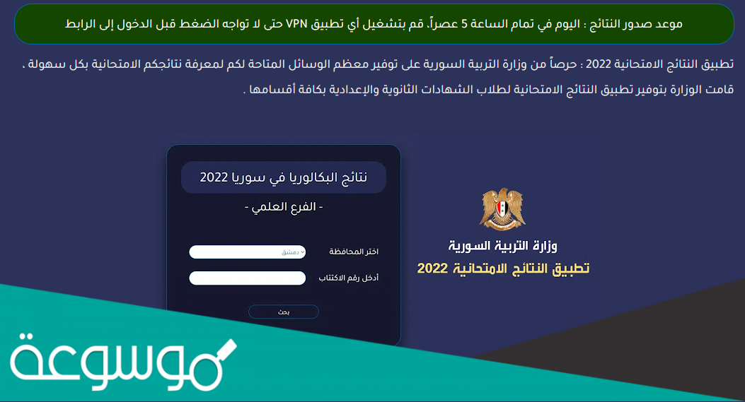 تحميل تطبيق نتائج البكالوريا سوريا 2022