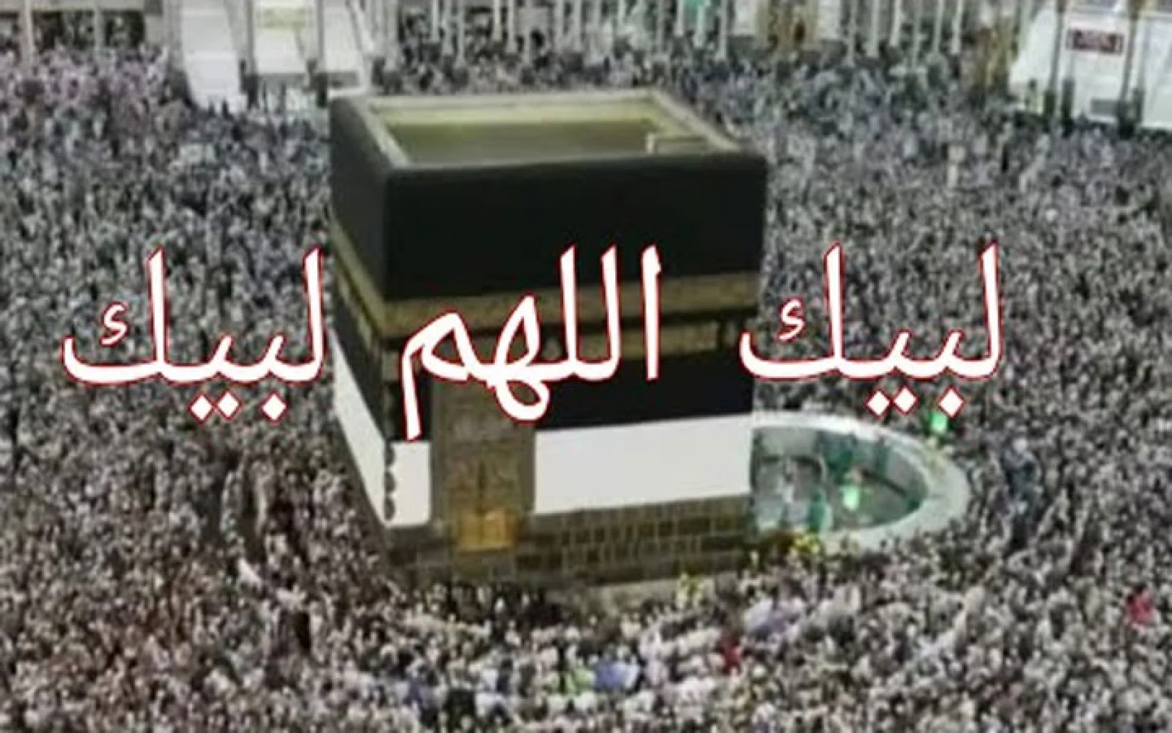 تحميل تكبيرات عيد الاضحى المبارك لبيك اللهم لبيك