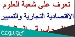 تخصص علوم اقتصادية والتسيير وعلوم تجارية
