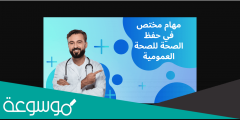 تخصص مختص في حفظ الصحة للصحة العمومية