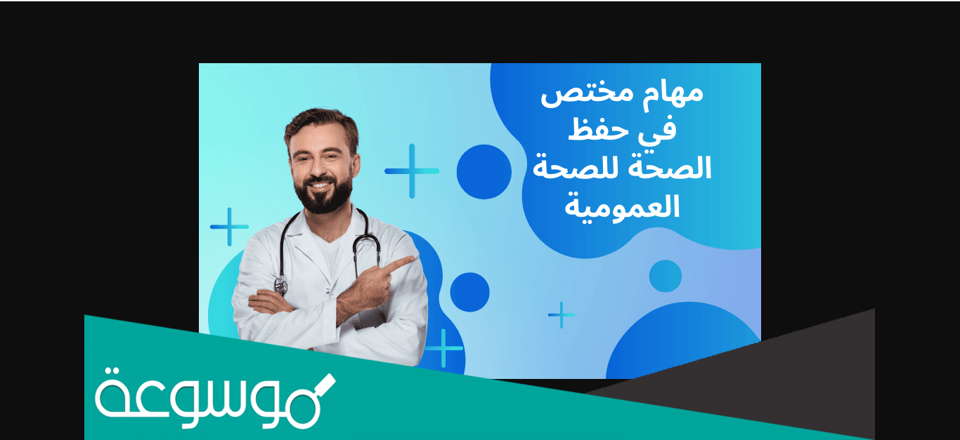 تخصص مختص في حفظ الصحة للصحة العمومية