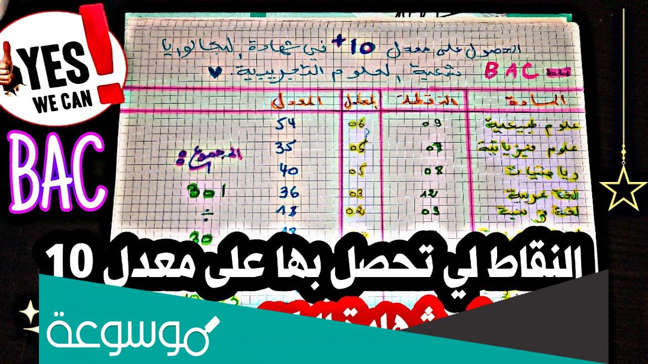تخصصات معدل 10 في البكالوريا علوم تجريبية