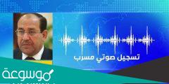 تسريبات المالكي التي اشعلت العراق
