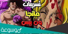 تسريبات مانجا ون بيس الفصل 1055