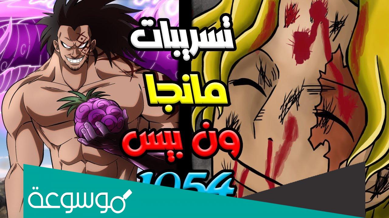 تسريبات مانجا ون بيس الفصل 1055