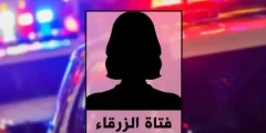 تفاصيل قصة فتاة مجمع الزرقاء في الاردن بالكامل