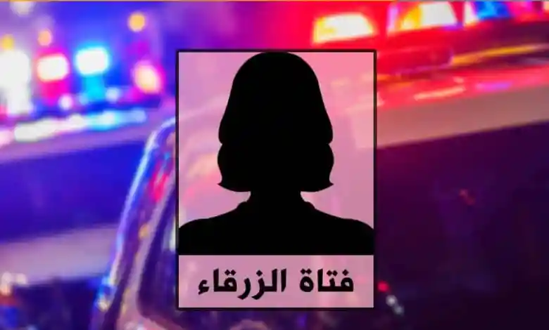 تفاصيل قصة فتاة مجمع الزرقاء في الاردن بالكامل