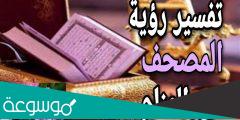 تفسير حلم المصحف الصغير للمتزوجه