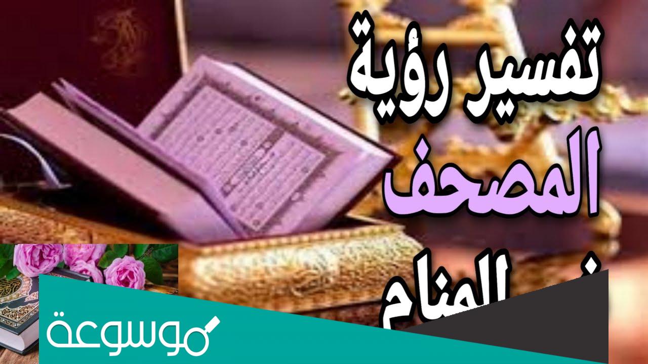تفسير حلم المصحف الصغير للمتزوجه