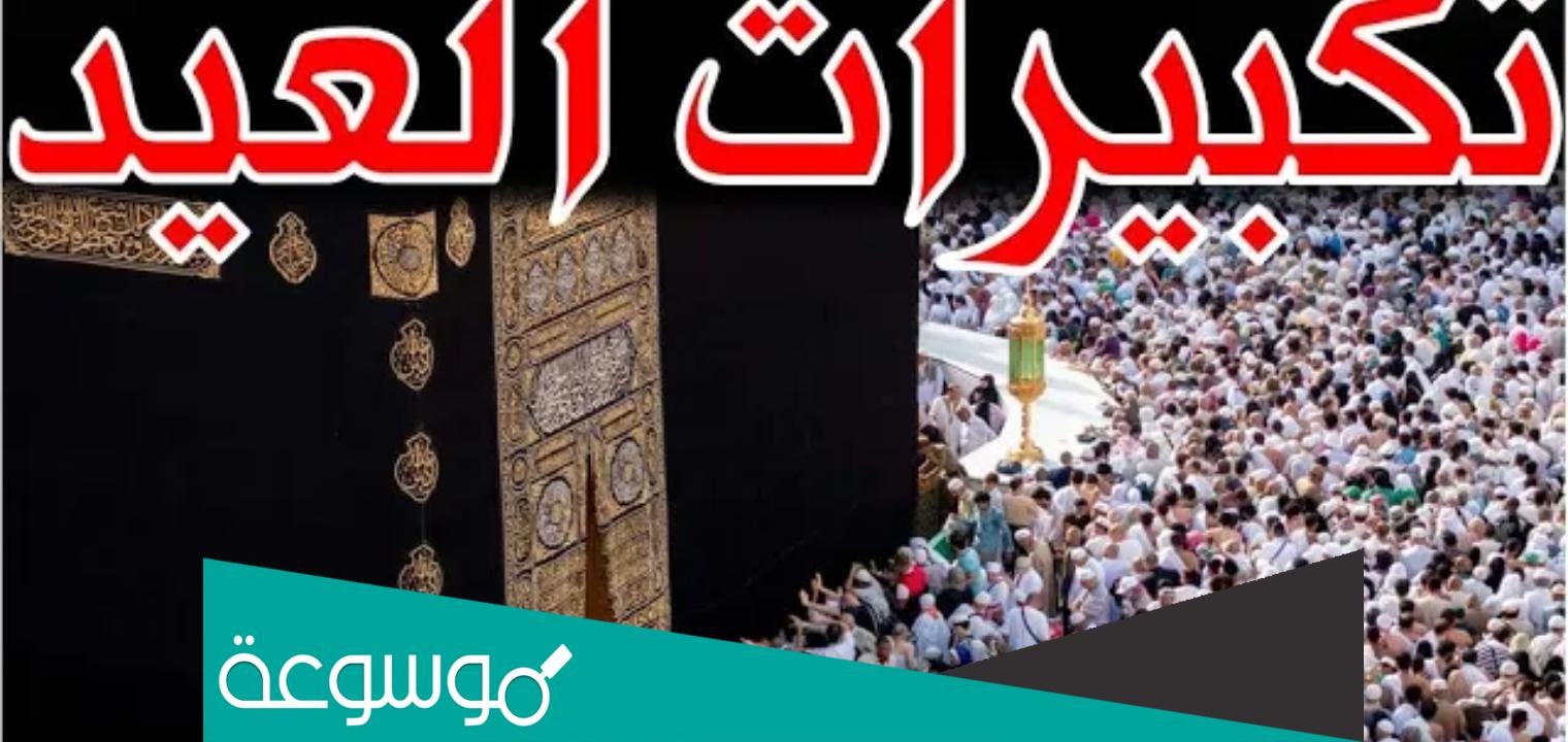 تكبيرات العيد في سلطنة عمان mp3