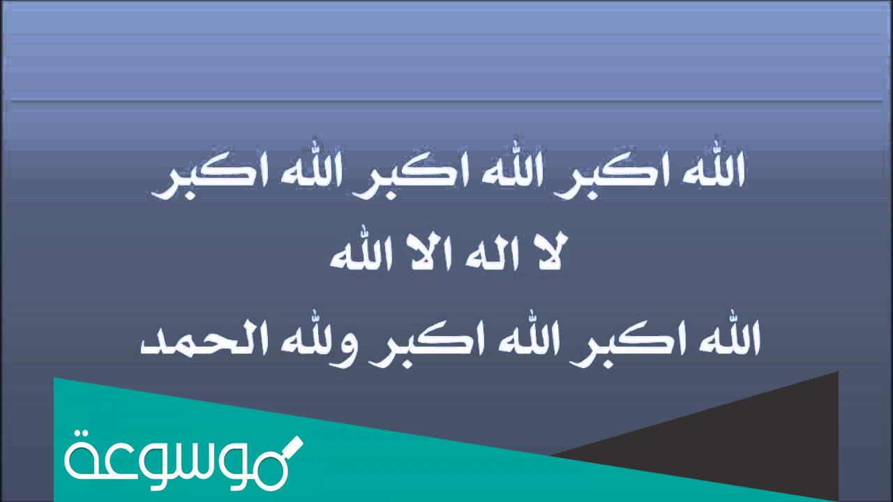 تنزيل تكبيرات العيد mp3 جودة عالية