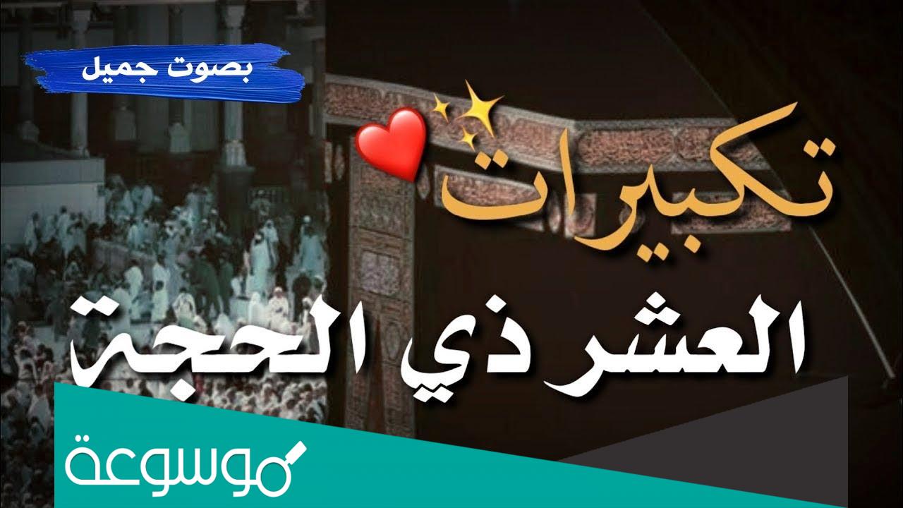 تهليلات العشر من ذي الحجة mp3 بصوت جميل