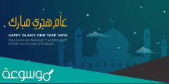 تهنئة بمناسبة السنة الهجرية الجديده 1444