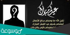 تهنئة عيد الأضحى رسمية بالاسم والصورة