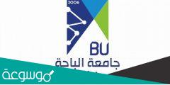 جامعة الباحة عمادة القبول والتسجيل 1444