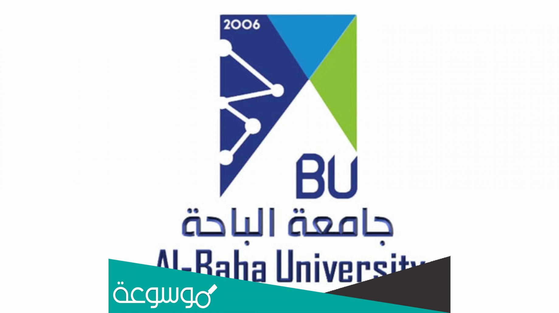 جامعة الباحة عمادة القبول والتسجيل 1444