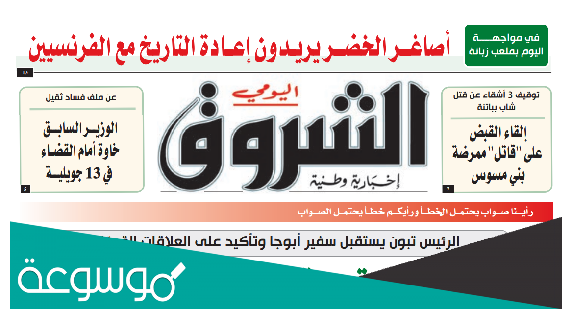 جريدة الشروق الجزائرية لهذا اليوم pdf