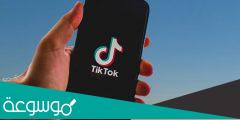 حقيقة إغلاق منصة التيك توك